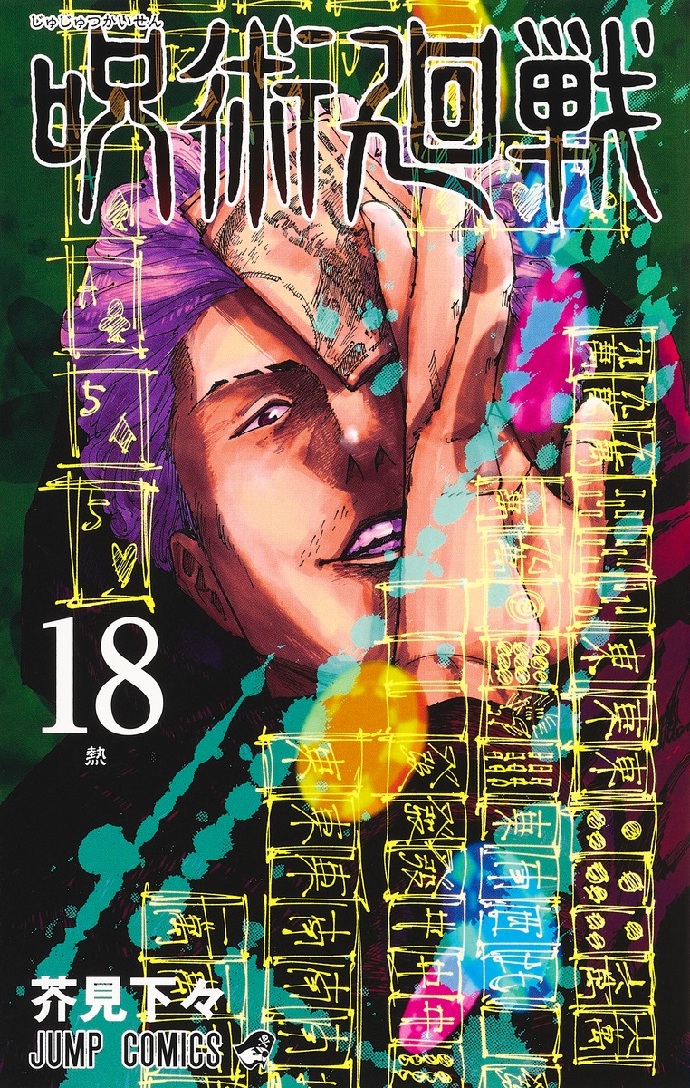 呪術廻戦」コミックス18巻、本日発売！ 表紙には「秤金次」が登場