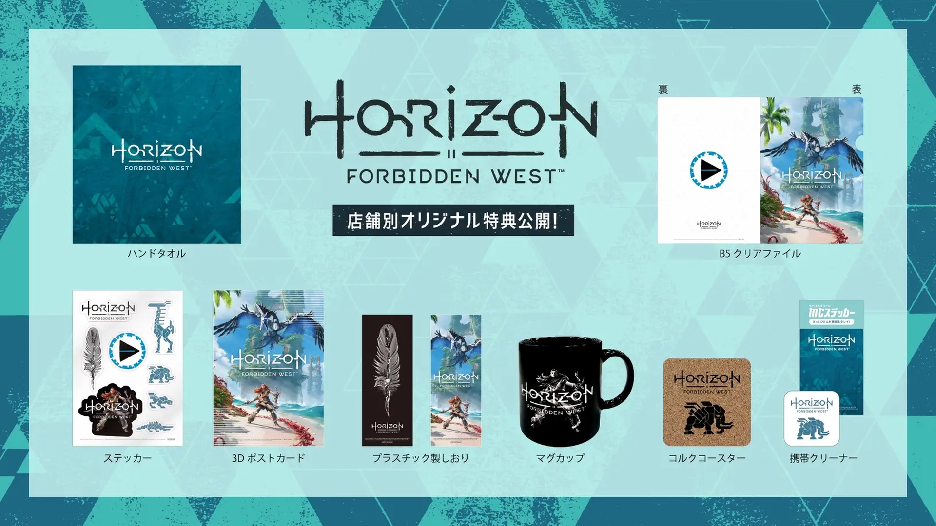 Horizon Forbidden West」パッケージ版の店舗別限定特典が公開