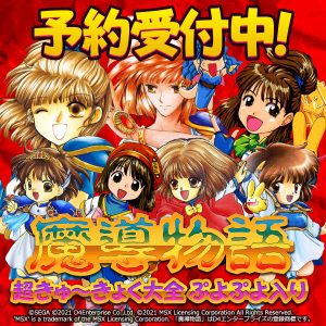 魔導物語 超きゅ～きょく大全 ぷよぷよ入り