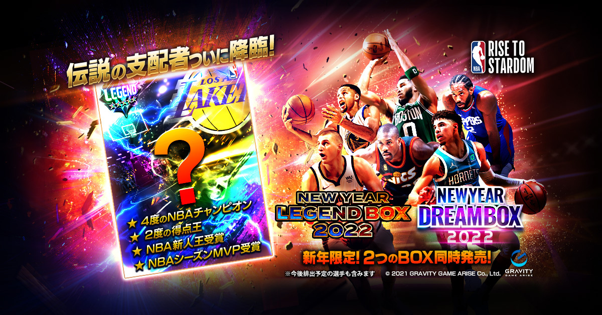 伝説の支配者”をゲット！「NBA RISE TO STARDOM」、2つのNEW YEAR