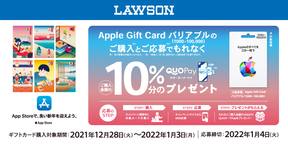 Apple Gift Card バリアブル を買うと 10 分のquoカードpayがもらえるキャンペーンがローソンで本日12月28日より開催 Game Watch