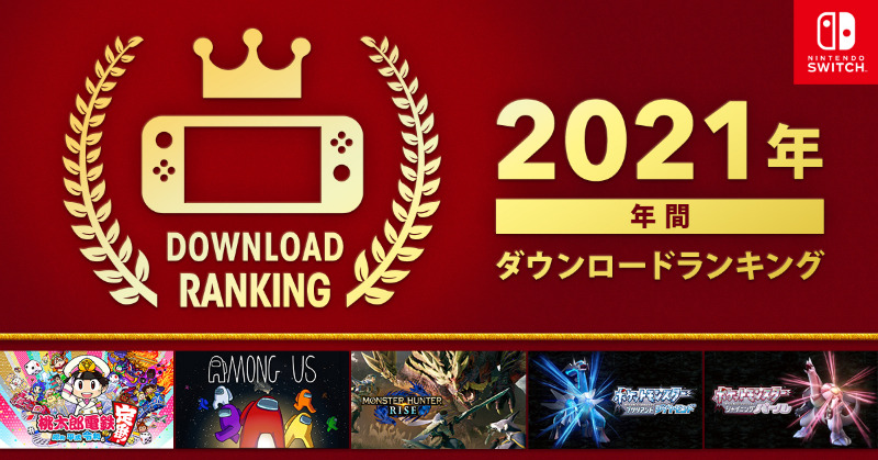 1位は「モンハンライズ」！ Switchの「2021年 年間ダウンロード