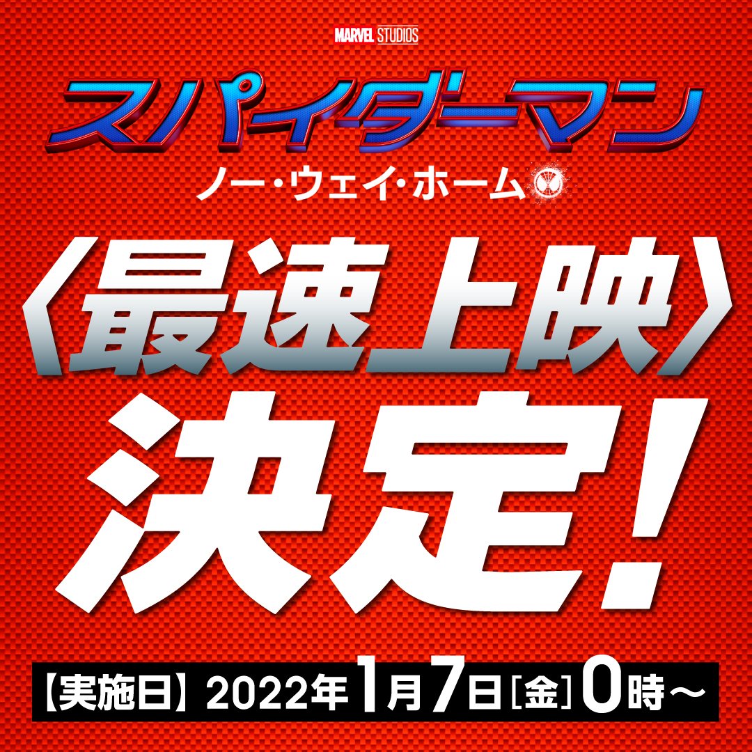 映画「スパイダーマン：ノー・ウェイ・ホーム」日本最速上映が決定