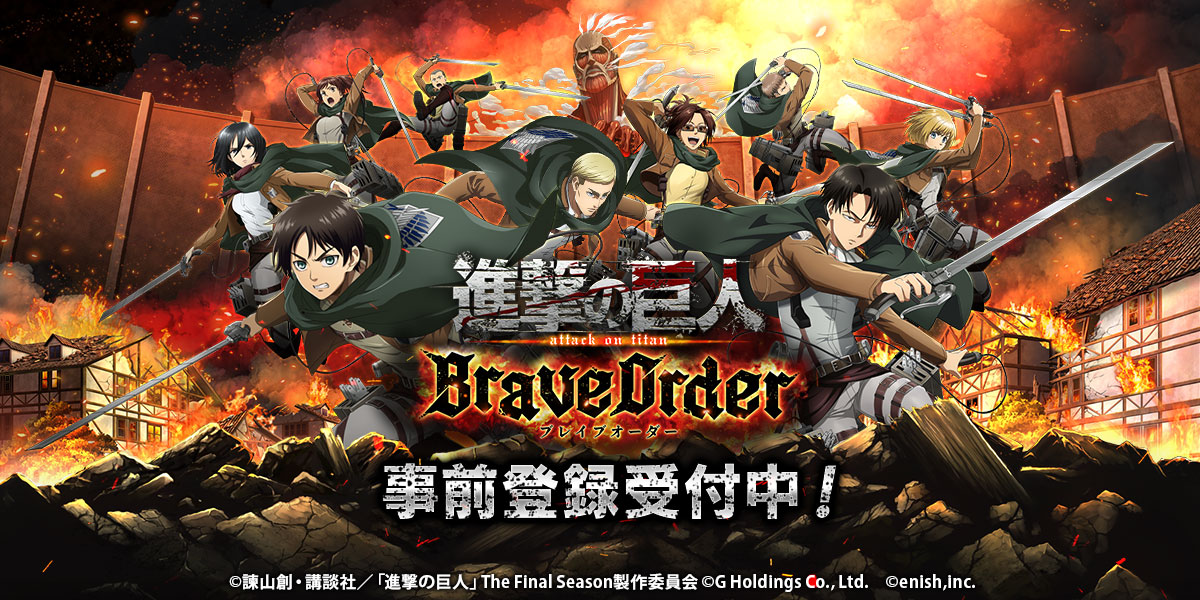 進撃の巨人 Brave Order 事前登録受付中 登録者数に応じて特典が豪華になるキャンペーン開催 Game Watch