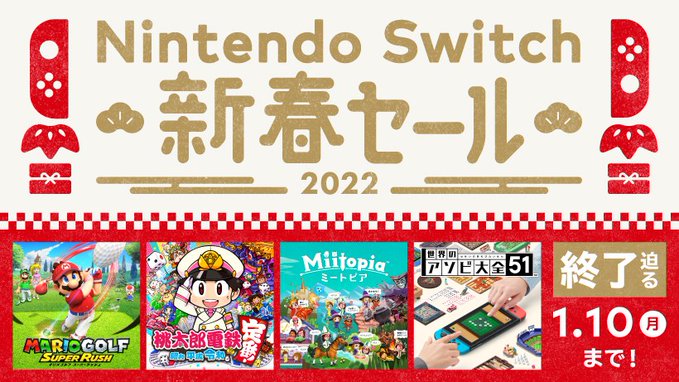 買い忘れはない？ 対象タイトルがお得に購入できる「Nintendo Switch