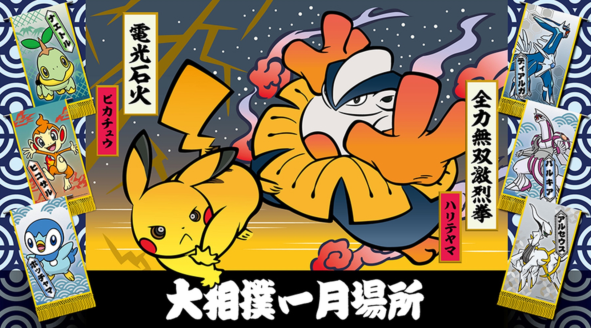 ポケモン 大相撲 大相撲一月場所期間中 ポケモン コラボの懸賞旗や化粧まわしなどが登場 Game Watch