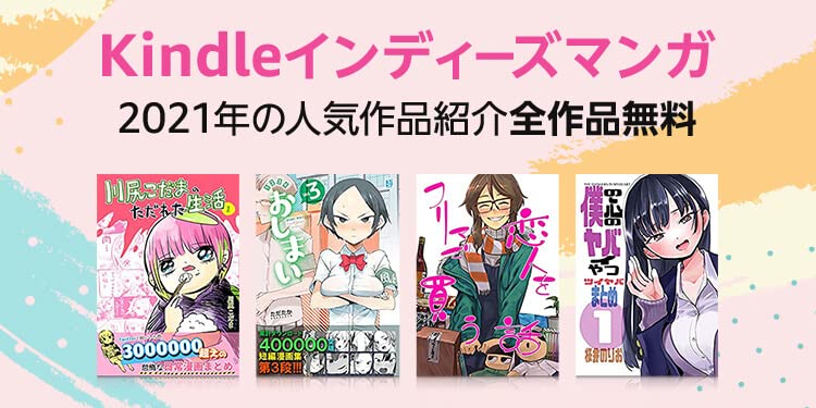 僕ヤバ や 川尻こだまのただれた生活 などのkindle版が一部無料に Amazonでキャンペーン実施中 Game Watch