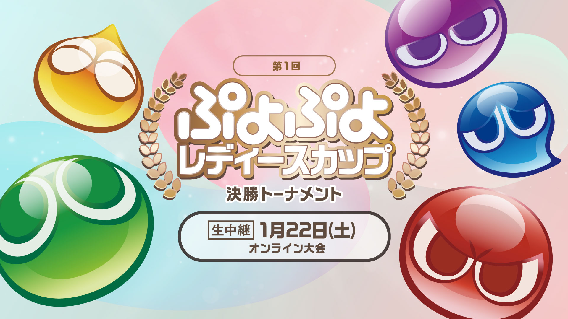 セガ公式「第1回 ぷよぷよレディースカップ」の配信情報が公開