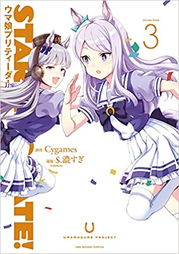 Starting Gate ウマ娘プリティーダービー 紙版コミックス3巻 4巻が本日発売 表紙イラストは新規書き下ろし Game Watch