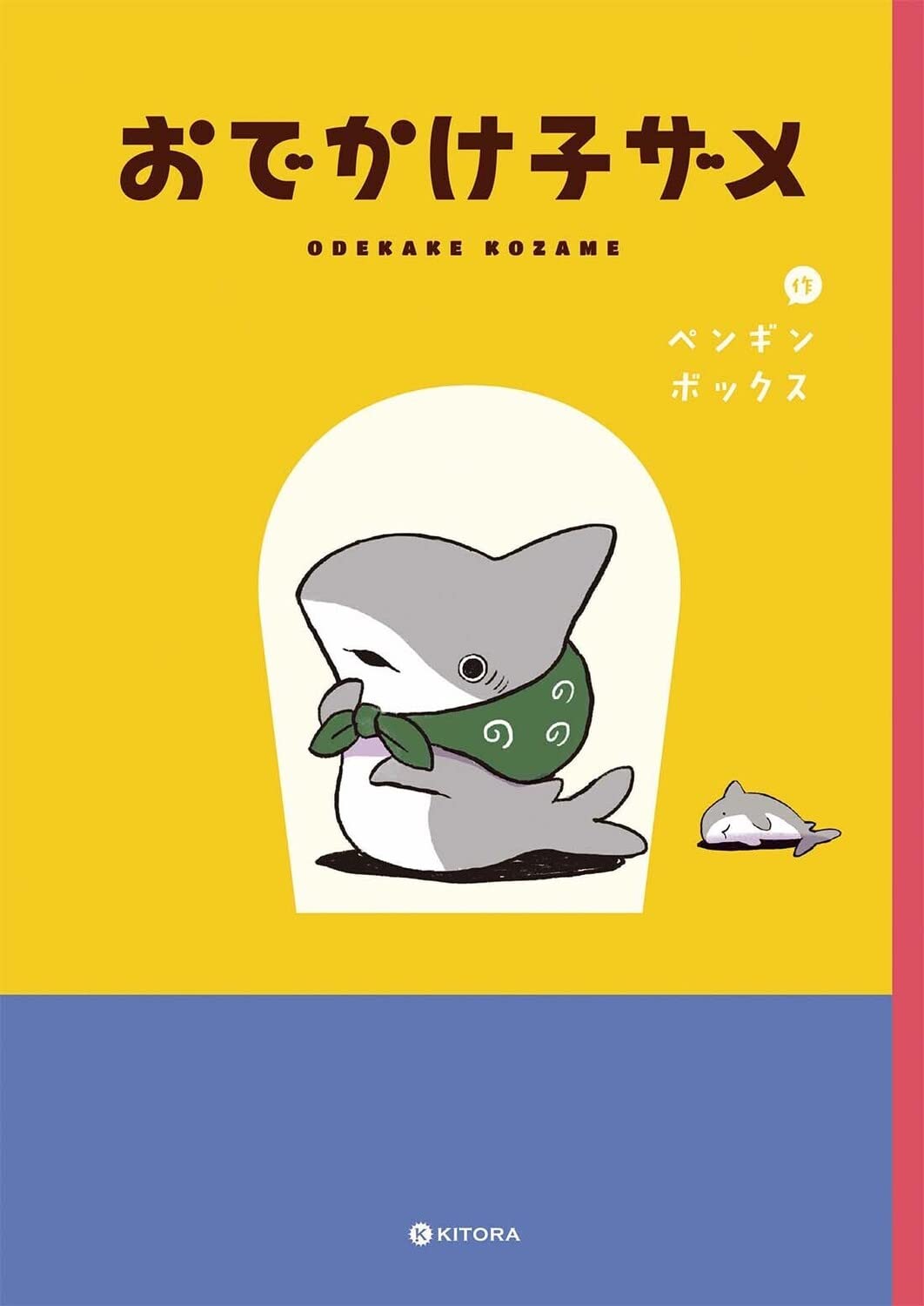 Twitterなどで話題の「おでかけ子ザメ」が書籍化！ マンガや図鑑を収録