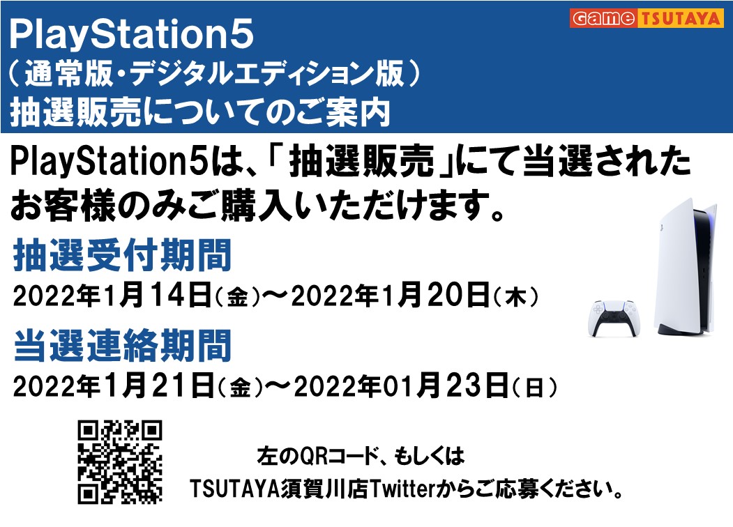 Tsutaya須賀川店 Ps5抽選販売を1月日まで実施 Game Watch