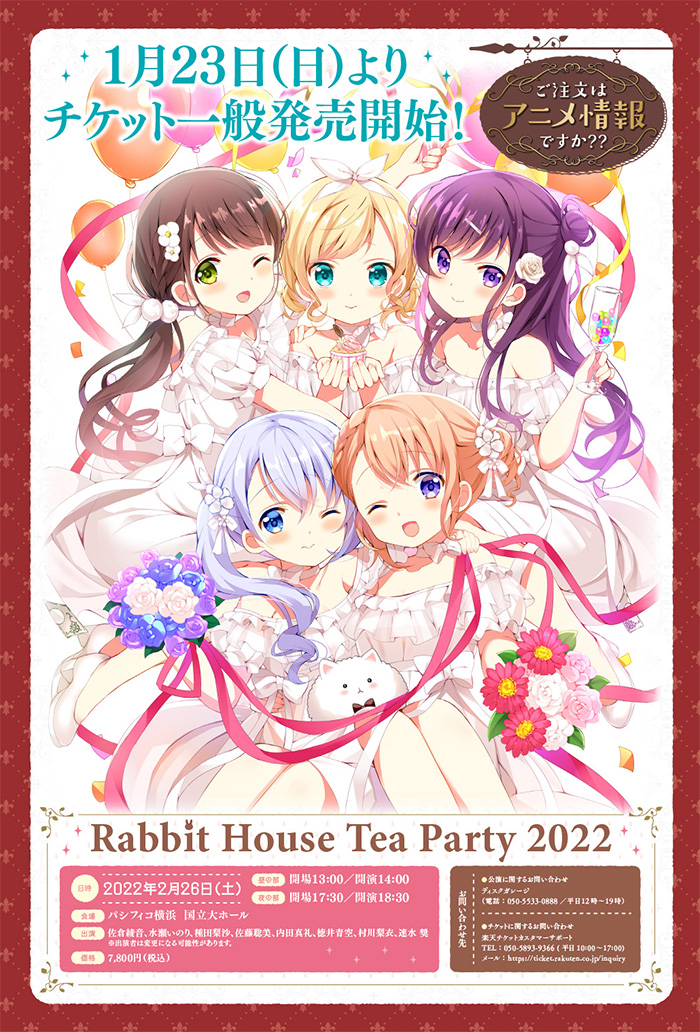 ご注文はアニメ情報ですか？” 「ごちうさ」キャスト勢ぞろいのSPイベント「Rabbit House Tea Party 2022」が2月26日開催 -  GAME Watch