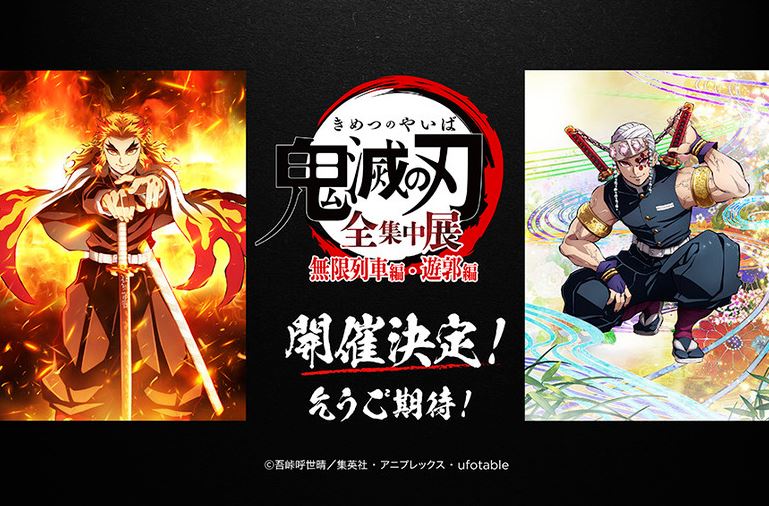 鬼滅の刃』全集中展 無限列車編・遊郭編」チケット第1次抽選が本日12時