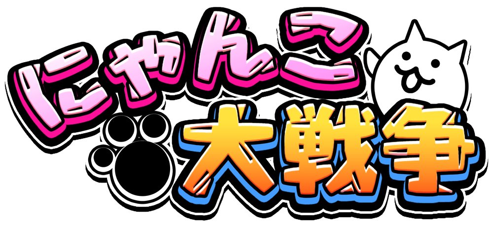 にゃんこ大戦争 ゲームデータの不正改ざん 販売 購入で19人を書類送検 Game Watch