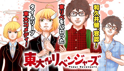 ダメフリーター・ミチタケが東大の頂点を目指す！「東リベ」公式