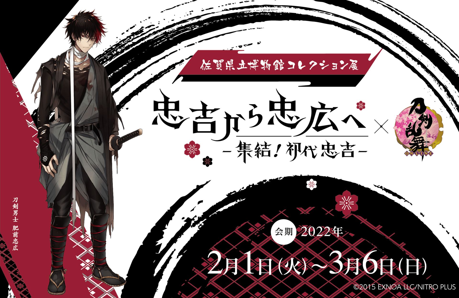 刀剣乱舞 Online 佐賀県立博物館の展覧会 忠吉から忠広へー集結 初代忠吉ー コラボ詳細が公開 Game Watch