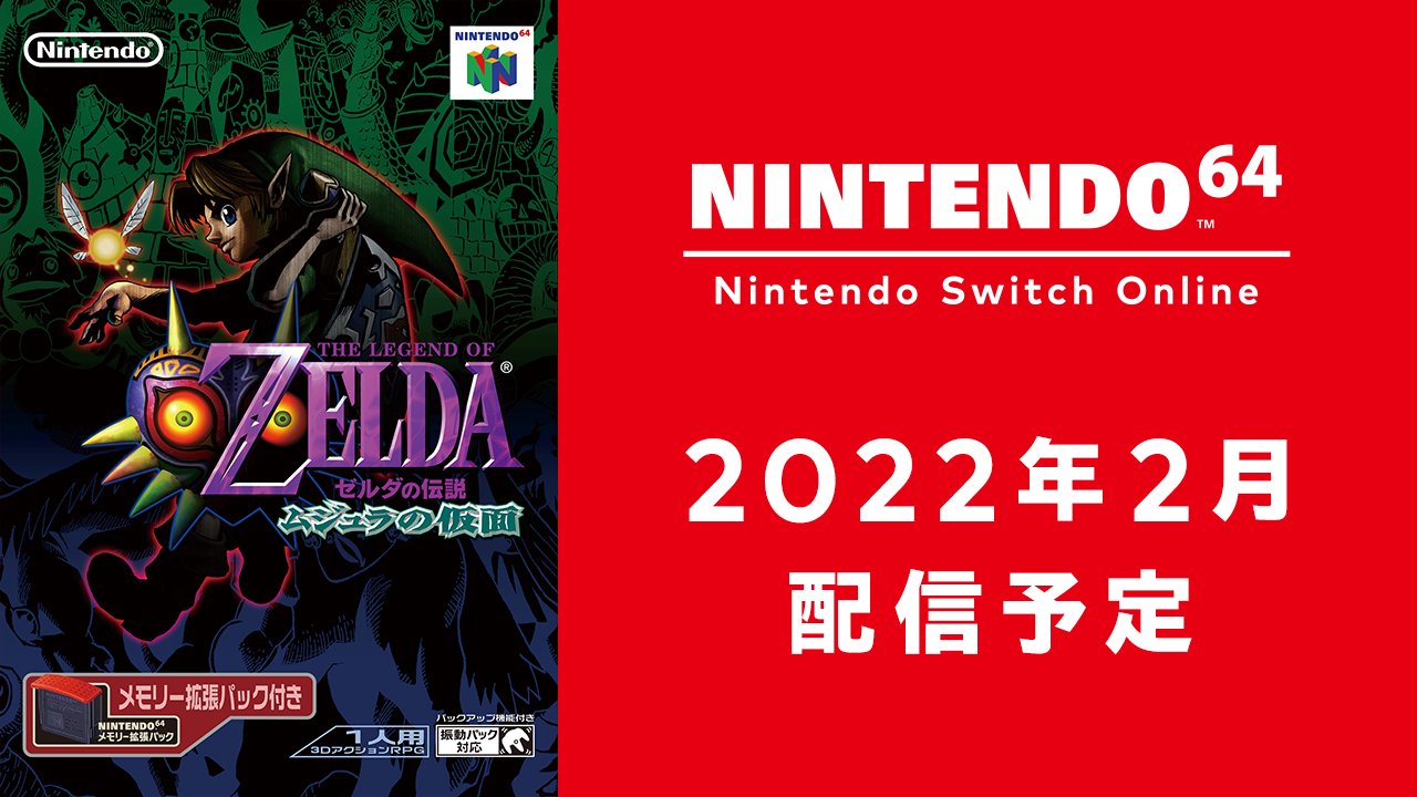 ゼルダの伝説 ムジュラの仮面」が「NINTENDO 64 Nintendo Switch