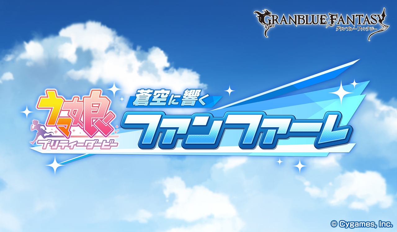 グラブル ウマ娘 コラボイベント 蒼空に響くファンファーレ 2月8日より開催決定 Game Watch