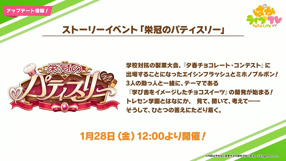 ウマ娘 ストーリーイベント 栄冠のパティスリー 開催決定 Game Watch