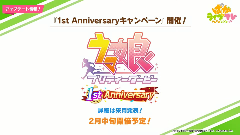 ウマ娘」、1周年記念イベントが2月中旬に開催決定！ - GAME Watch