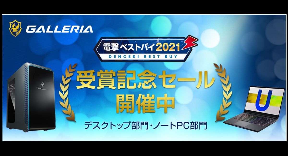 ゲーミングPCブランド「GALLERIA」、「電撃ベストバイ2021」受賞記念