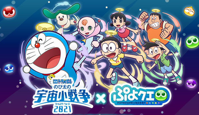 ぷよぷよ クエスト 映画ドラえもん のび太の宇宙小戦争 21 2月4日より開催決定 Game Watch