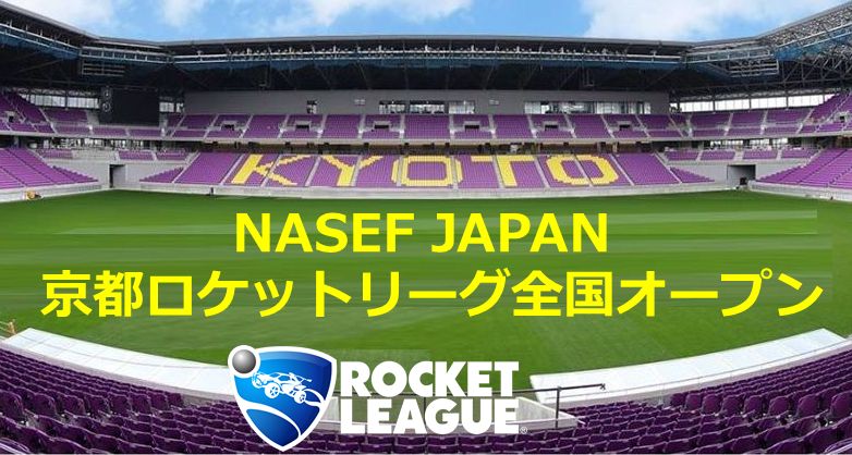 Nasef Japan 京都ロケットリーグ全国オープン 決勝リーグ大会もオンライン参加可能に 副賞は 亀岡牛 Game Watch