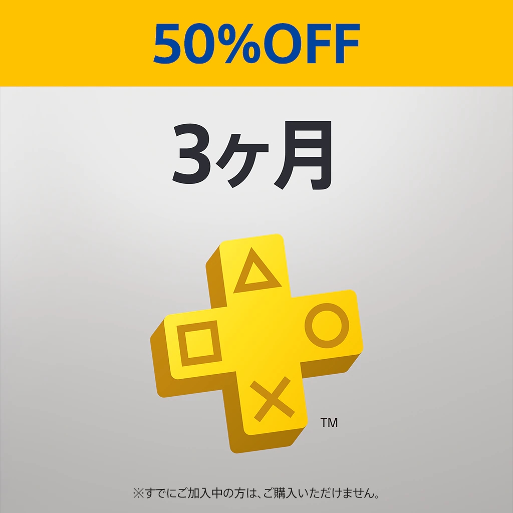 PS Plus 3ヶ月利用権」が50％オフセール！ 2月1日スタート - GAME Watch