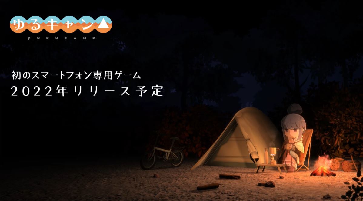ゆるキャン のスマホ専用ゲームが22年にリリース決定 Game Watch
