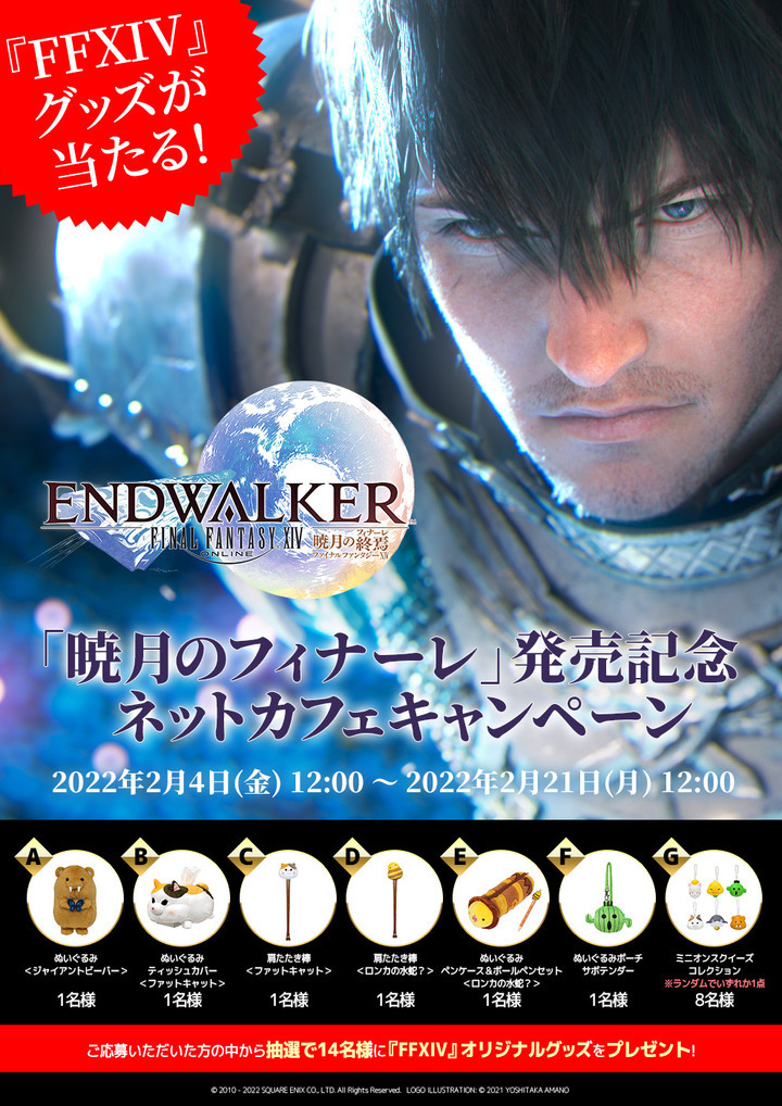 FFXIV」提携ネカフェ限定。オリジナルグッズが抽選で当たる