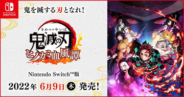 Switch版「鬼滅の刃 ヒノカミ血風譚」、アニメイト購入特典は