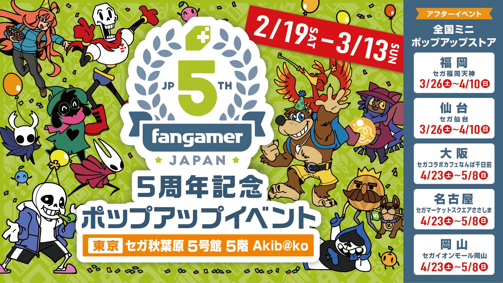 Fangamer Japan 5周年記念イベント」2月19日から開催決定 - GAME Watch