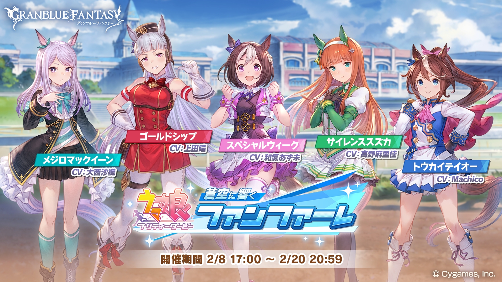 グラブル ウマ娘 イベント 詳細が公開 2月13日よりイベントストーリーが追加 Game Watch