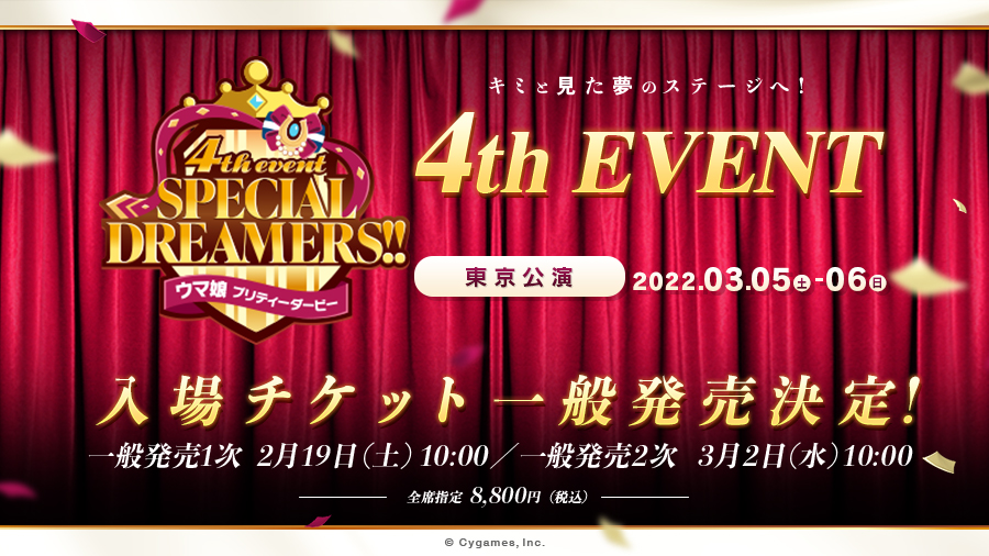 ウマ娘 プリティーダービー 4th EVENT SPECIAL DREAMERS!!」東京公演の