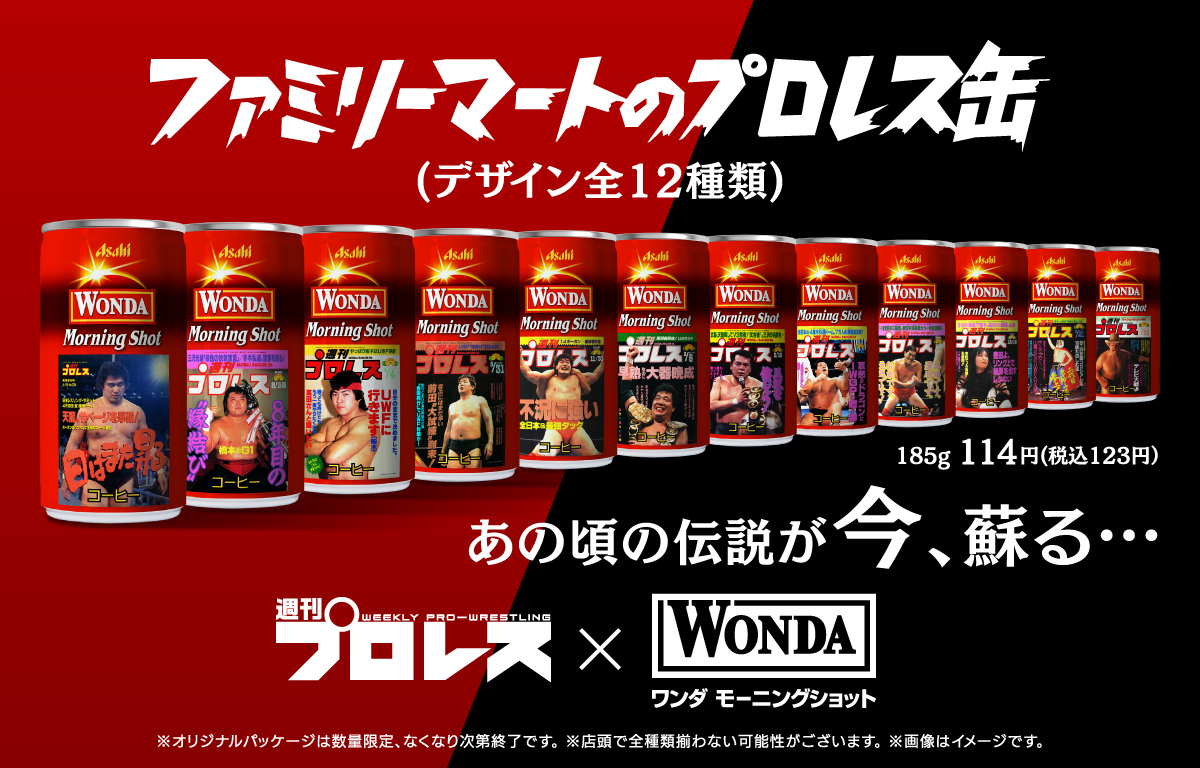 往年のプロレスラーたちが 缶コーヒー に ワンダ と 週刊プロレス コラボの缶コーヒーがファミマにて発売 Game Watch