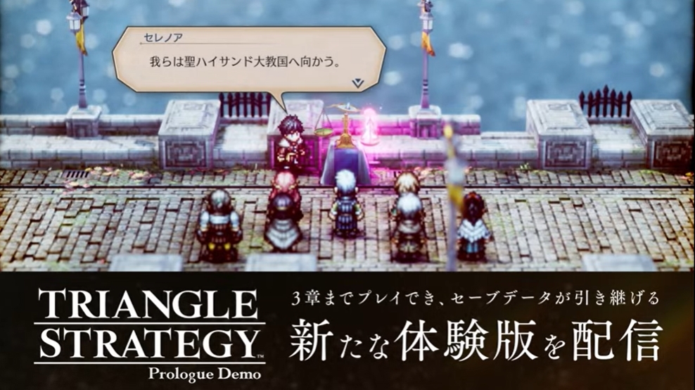 トライアングルストラテジー」、3章までプレイ可能な体験版が配信