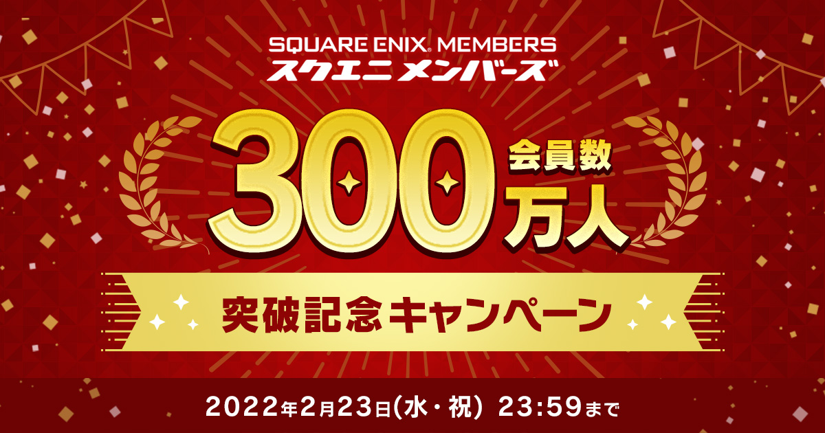 スクエニ メンバーズ」会員数300万人突破！ グッズやポイントが