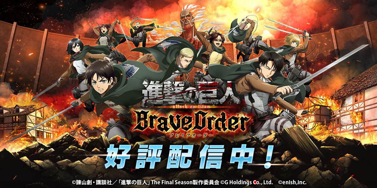 スマホ向け 進撃の巨人brave Order が本日2月11日配信スタート Game Watch