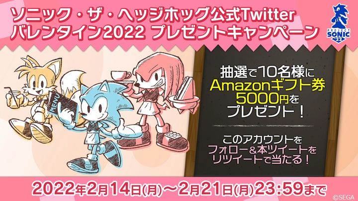 ソニック」公式Twitterにて「バレンタイン2022 プレゼントキャンペーン」開始 - GAME Watch