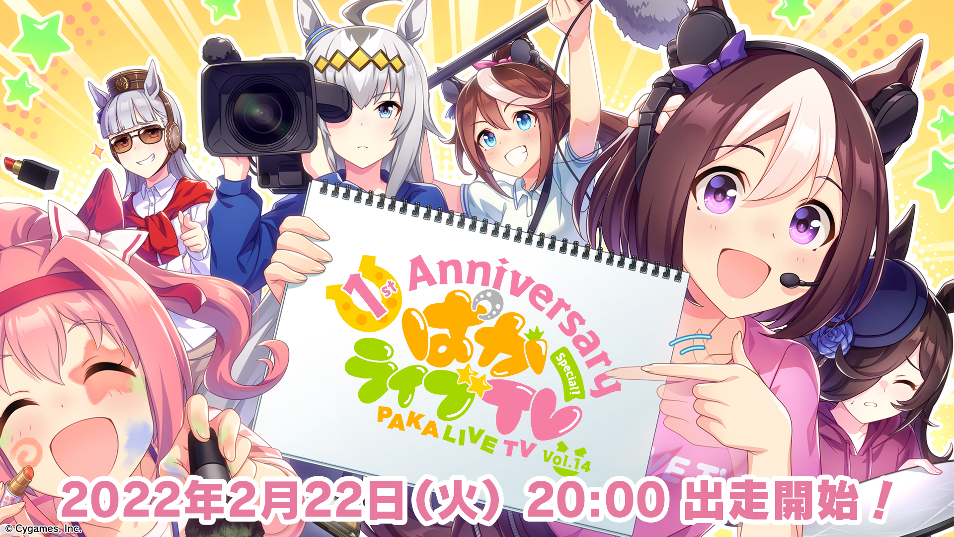 ウマ娘」もいよいよ1周年！ 生配信番組「ぱかライブTV Vol.14 1st Anniv. Special！」が2月22日20時より放送決定 -  GAME Watch