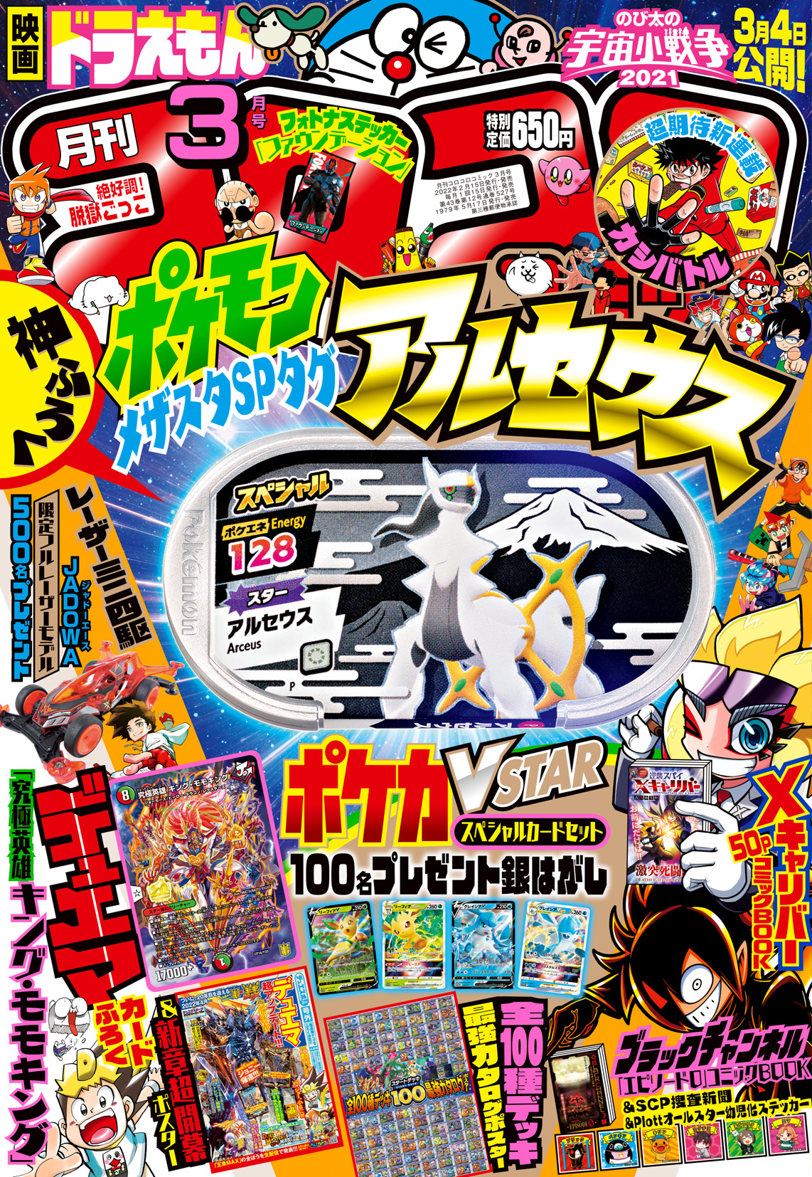 月刊コロコロコミック」3月号で「ポケモンメザスタ」のSPタグ