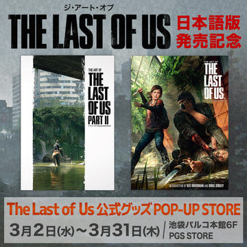 ラスアス」のアートブック「ジ・アート・オブ The Last of Us」2月3日 