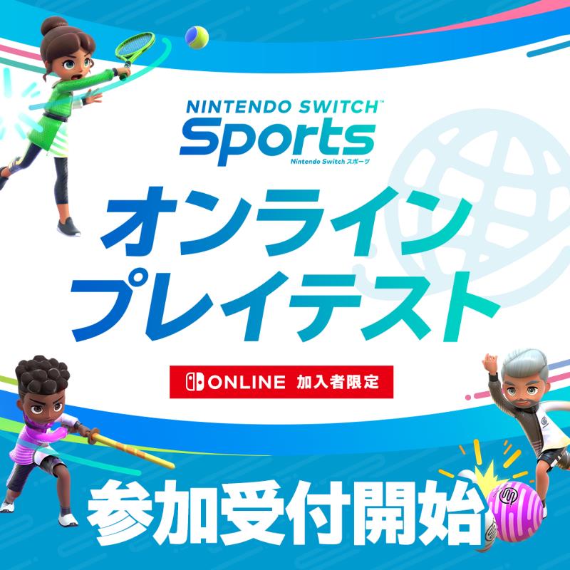 Nintendo Switch Sports オンラインプレイテスト の参加受付が開始 2月19日 2月日の2日間で開催 Game Watch