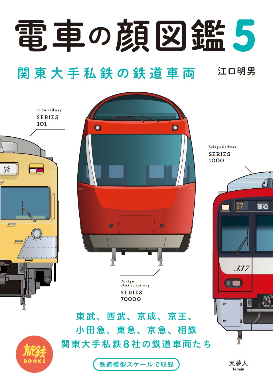 美本即決】 私鉄車両編成表 1978年10月1日現在 JRR 【東武 西武 京成 