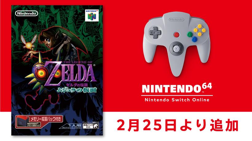 ゼルダの伝説 ムジュラの仮面」が「NINTENDO 64 Nintendo Switch Online」に登場！ 2月25日に追加決定 - GAME  Watch