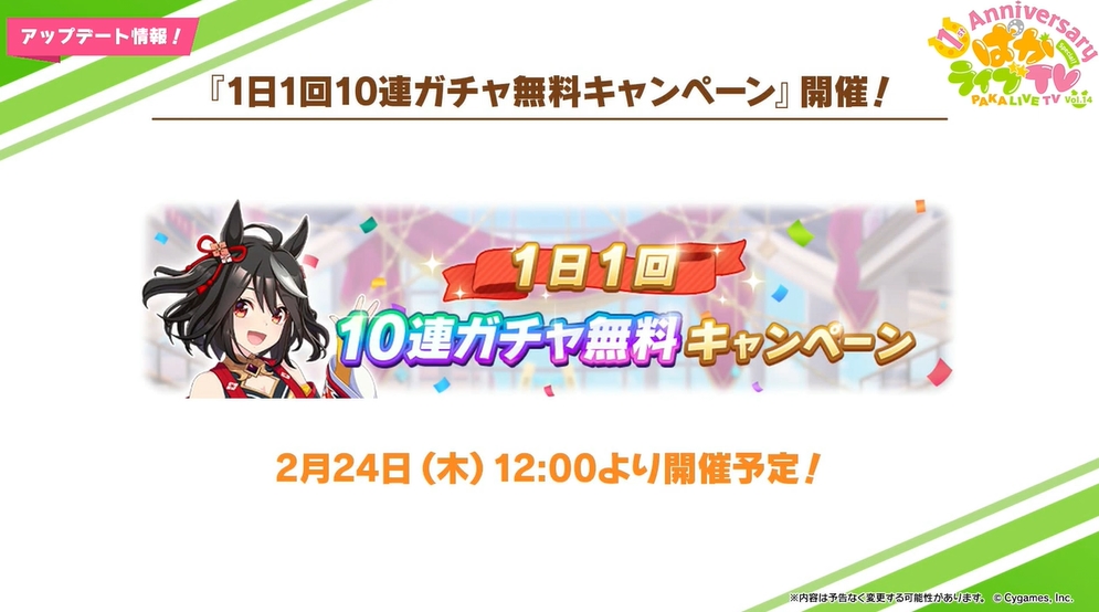 ウマ娘 アニバーサリーを記念し10連ガチャが1日1回無料に Game Watch