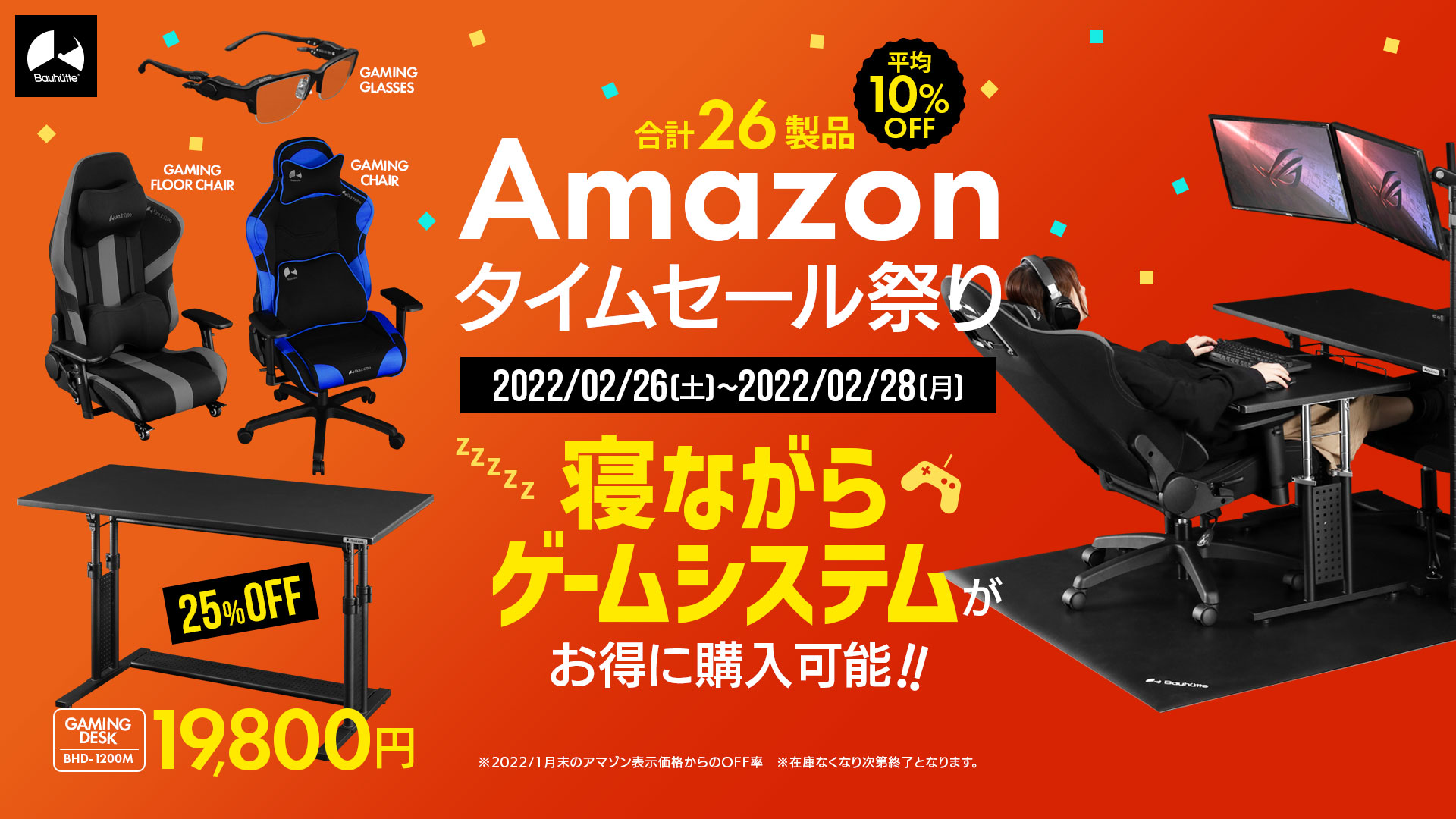 寝ながらゲームシステム」をお得に購入可能！ バウヒュッテのAmazon