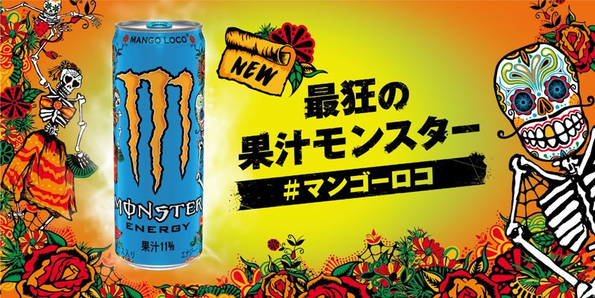 果汁系モンスターが日本上陸！ エナジードリンク「モンスター マンゴーロコ」4月12日に発売 - GAME Watch
