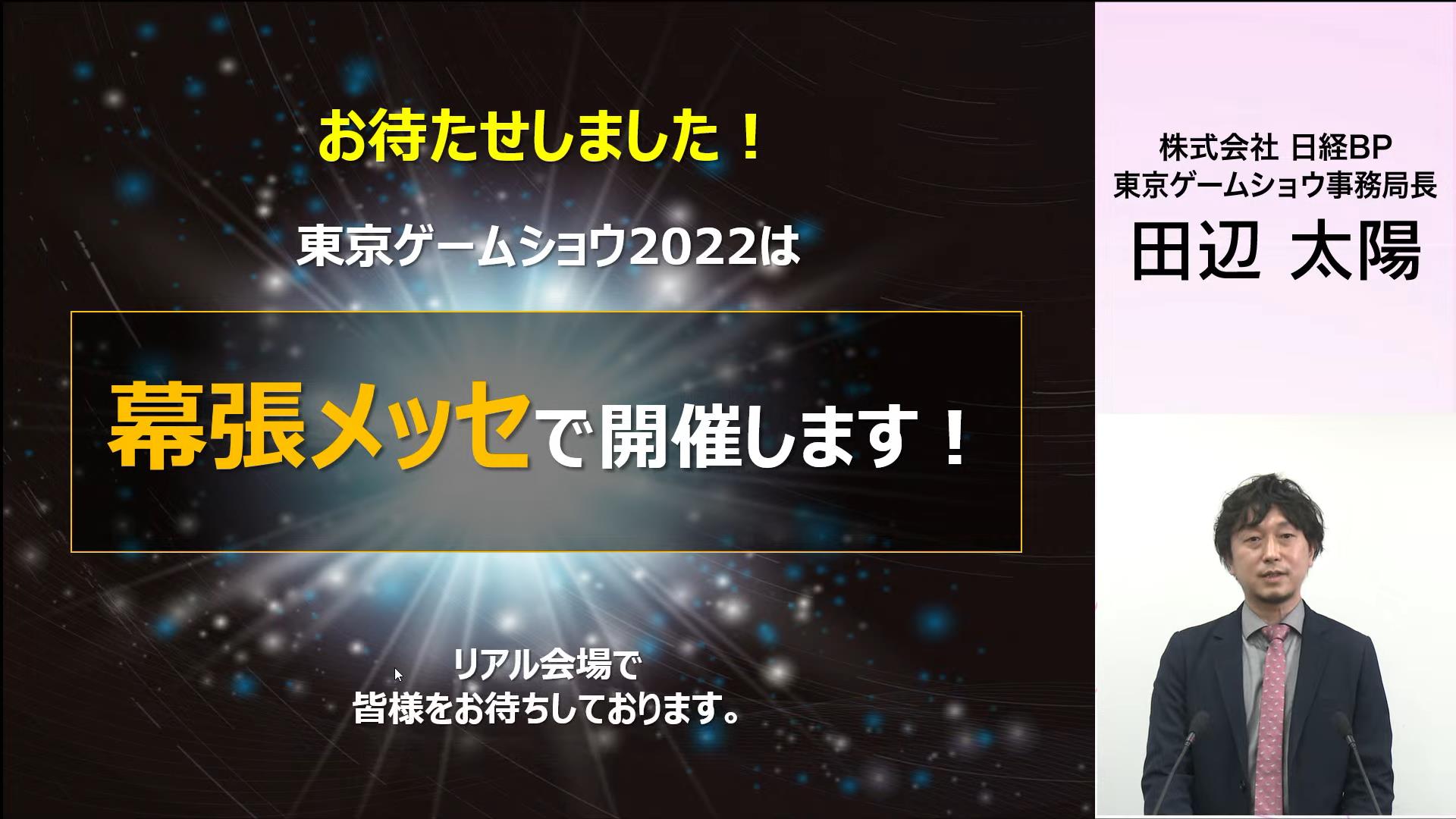 東京ゲームショウ22 はリアル開催 3年振りに幕張メッセにて実施決定 Game Watch