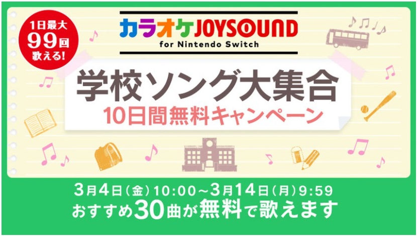 学校ソングが大集合 カラオケjoysound For Nintendo Switch にて 10日間無料キャンペーン 開始 Game Watch